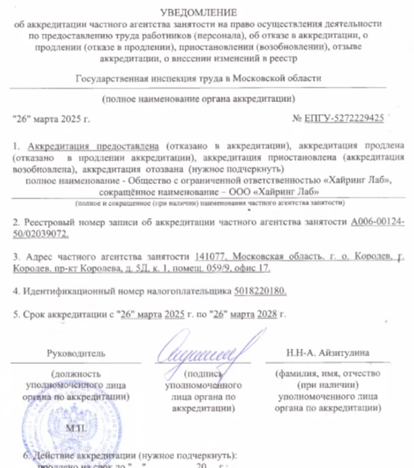 Реестровая запись аккредитации в ЕРУЛ