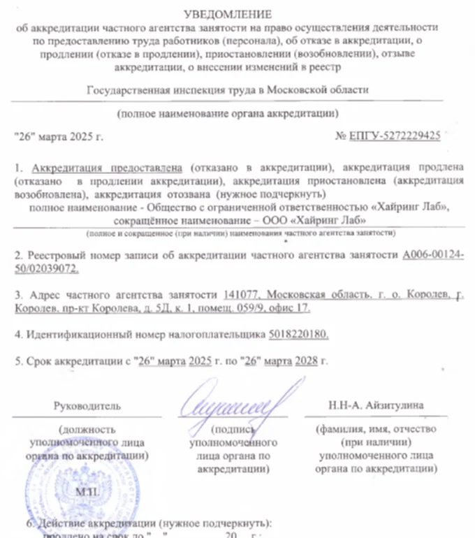 Реестровая запись аккредитации в ЕРУЛ 